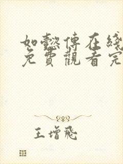 如懿传在线观看免费观看完整西瓜封面