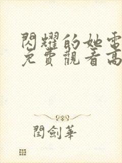 闪耀的她电视剧免费观看高清完整版