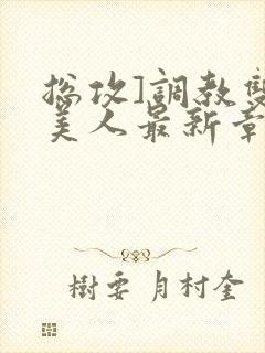 总攻]调教双性美人最新章节