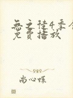 无之徒4季全集免费播放