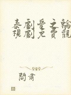 泰剧爱之轮回电视剧免费观看