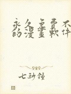 永久免费不收费的漫画软件app封面