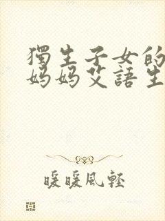 独生子女的婆婆妈妈艾语生孩子了吗