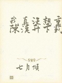 我真没想重生啊陈汉升下载