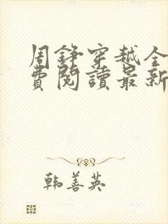 周铮穿越全文免费阅读最新章节更新