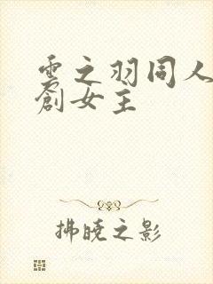 云之羽同人文原创女主封面