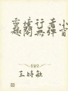 灵境行者小说笔趣阁无弹窗封面