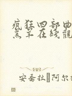 疯狂四部曲最后羔羊在线观看