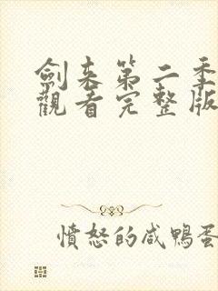 剑来第二季在线观看完整版免费