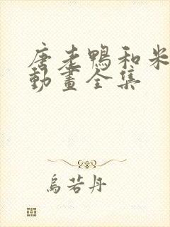 唐老鸭和米老鼠动画全集