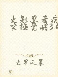 火影忍者疾风传究极觉醒3破解版下载