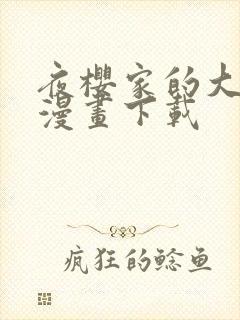 夜樱家的大作战漫画下载封面