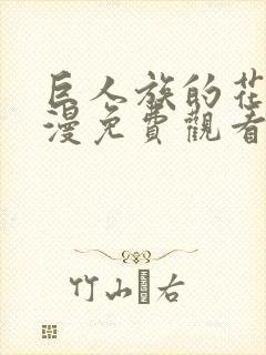 巨人族的花嫁动漫免费观看第一季全集