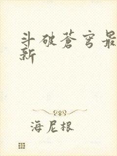 斗破苍穹最新更新