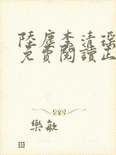 陆尘李清瑶全文免费阅读正版