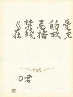 《禁忌的爱恋》在线播放免费观看