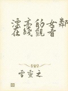 漂亮的女邻居 在线观看封面