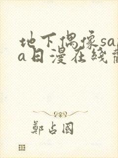 地下偶像sana日漫在线观看