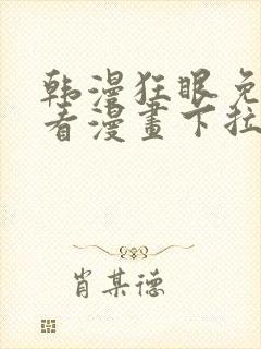 韩漫狂眼免费观看漫画下拉式漫画