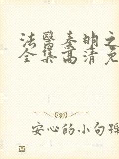 法医秦明之无声全集高清免费