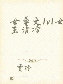 女尊文1v1女主清冷封面