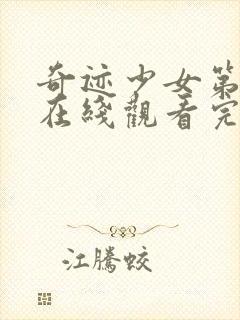 奇迹少女第六季在线观看完整版封面