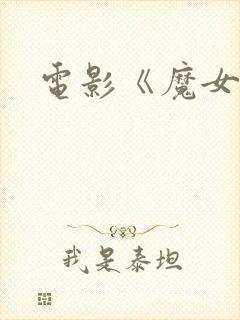 电影《魔女3》