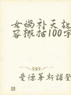 女娲补天故事内容概括100字