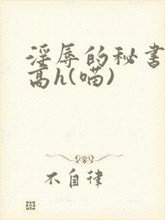 淫辱的秘书调教高h(喵)封面