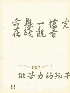 命悬一枪完整版在线观看