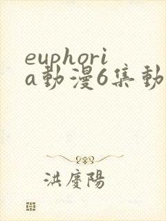 euphoria动漫6集动漫在线观看