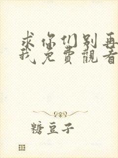 求你们别再说爱我免费观看全集