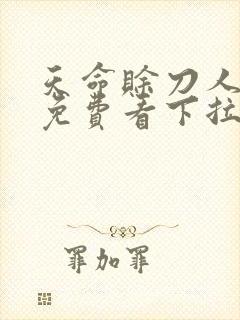 天命赊刀人漫画免费看下拉式