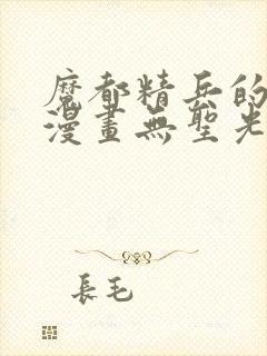 魔都精兵的奴隶漫画无圣光