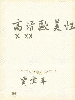 高清欧美性猛交ⅹxx