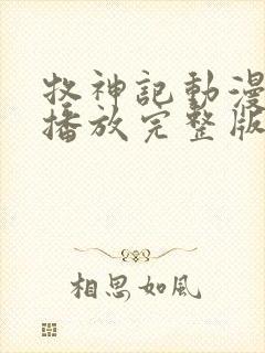 牧神记动漫在线播放完整版高清