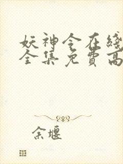 妖神令在线观看全集免费高清封面