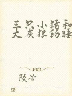 三只小猪和一只大灰狼的睡前故事