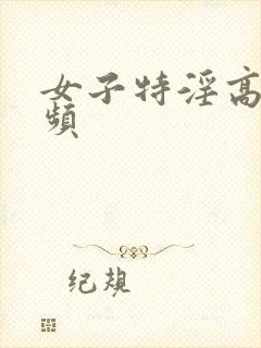 女子特淫高清视频