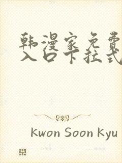 韩漫家免费漫画入口下拉式