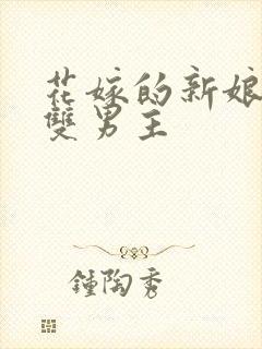 花嫁的新娘动漫双男主