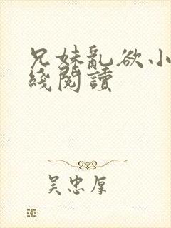 兄妹乱欲小说在线阅读封面