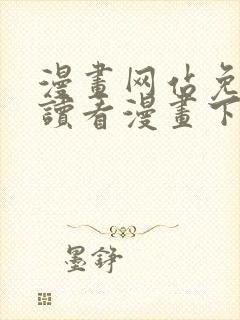 漫画网站免费阅读看漫画下拉式