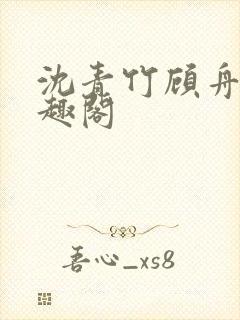 沈青竹顾舟衍笔趣阁