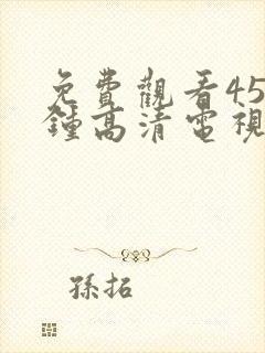 免费观看45分钟高清电视剧全集日本