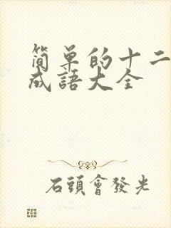 简单的十二生肖成语大全