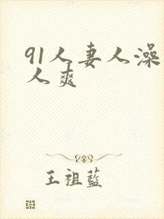 91人妻人澡人人爽封面