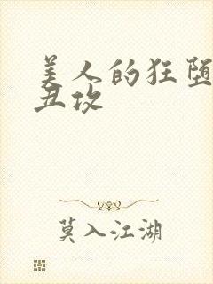 美人的狂堕遭遇丑攻封面