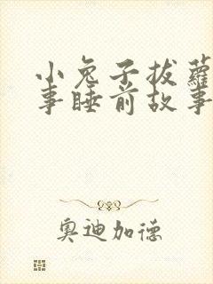 小兔子拔萝卜故事睡前故事