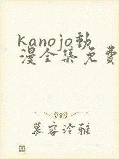 kanojo动漫全集免费观看封面